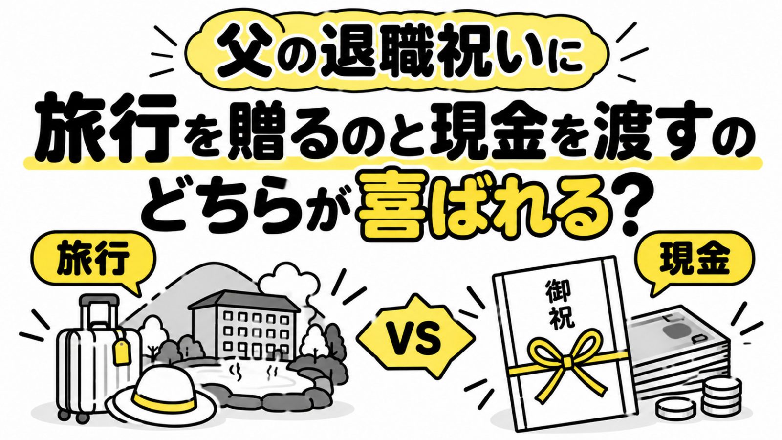 父の退職祝いに兄妹3人で「1人3万円ずつ」出して旅行を贈りたいと思っています。兄は「現金9万円を渡した方が自由に使える」と言いますが、思い出に残る贈り物と現金、どちらが喜ばれるのでしょうか？