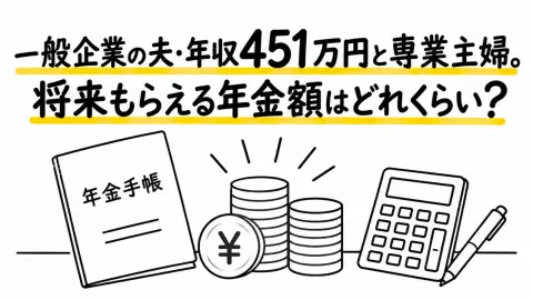 夫(50歳)は新卒時から一般企業に勤務・妻(50歳)は専業主婦です。夫の年収が451万円(2024年の年収中央値)の場合、将来もらえる年金はいくらになるのでしょうか？
