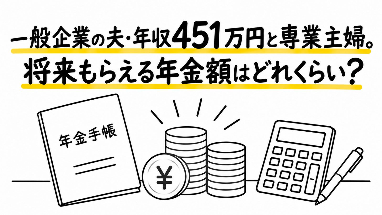 夫(50歳)は新卒時から一般企業に勤務・妻(50歳)は専業主婦です。夫の年収が451万円(2024年の年収中央値)の場合、将来もらえる年金はいくらになるのでしょうか？