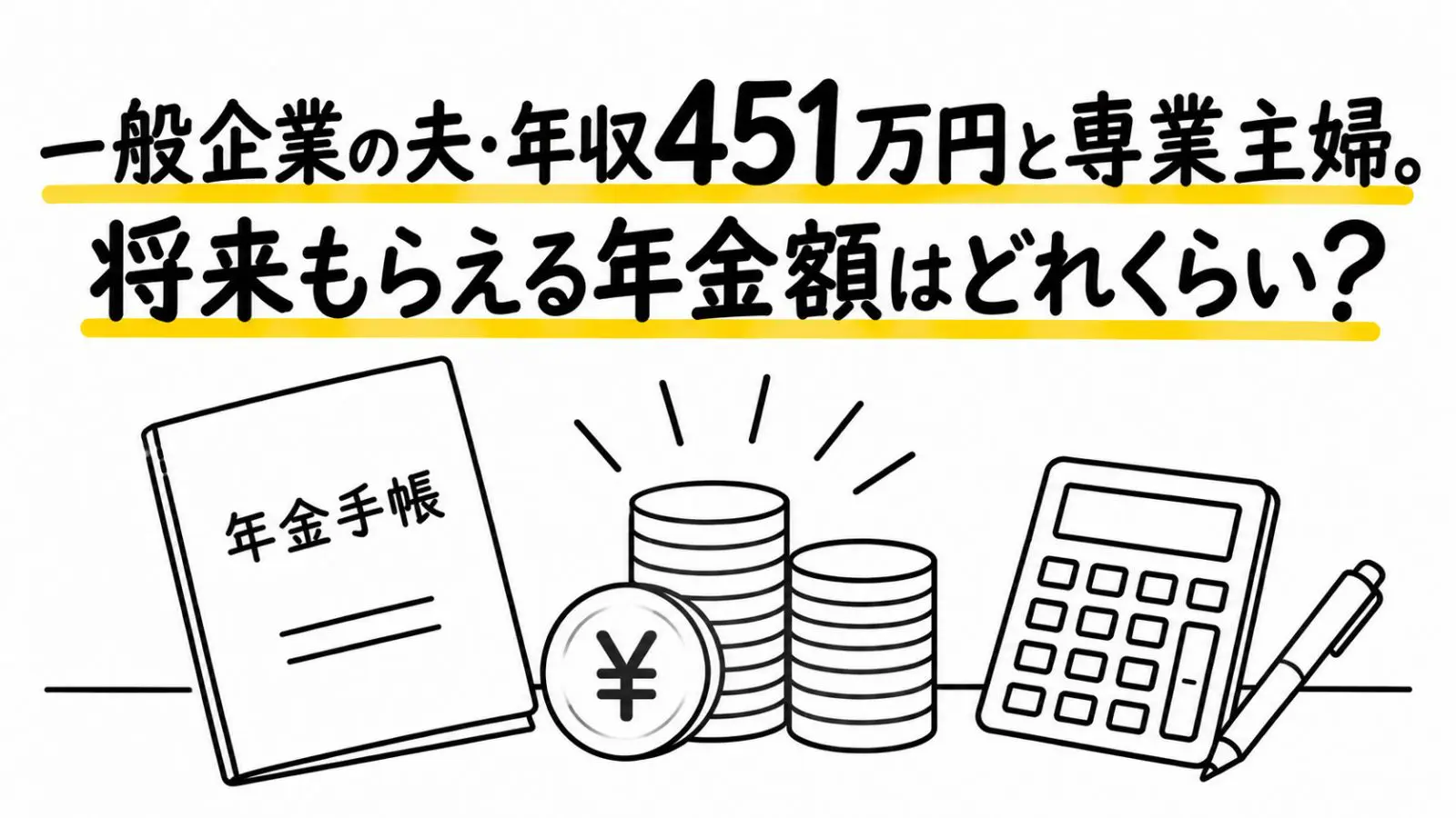 夫(50歳)は新卒時から一般企業に勤務・妻(50歳)は専業主婦です。夫の年収が451万円(2024年の年収中央値)の場合、将来もらえる年金はいくらになるのでしょうか？