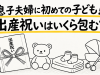 息子夫婦に初めての子どもが生まれる予定で、今からとても楽しみにしています。祖父母は出産祝いとしてどのくらいお金を包むものなのでしょうか？