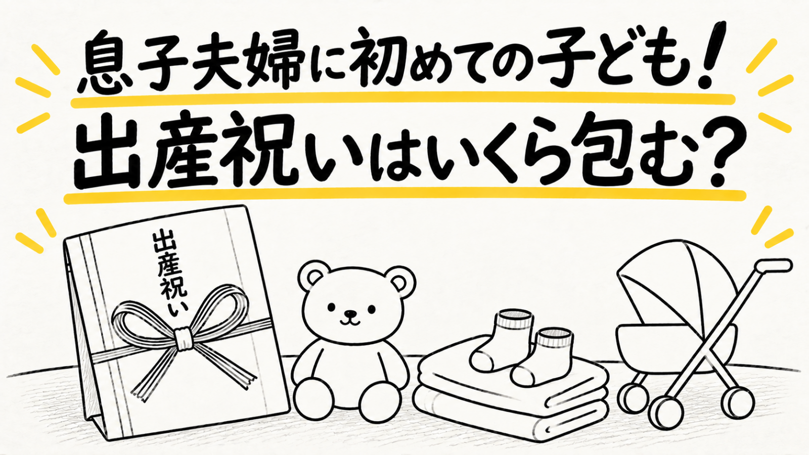 息子夫婦に初めての子どもが生まれる予定で、今からとても楽しみにしています。祖父母は出産祝いとしてどのくらいお金を包むものなのでしょうか？