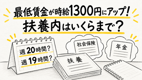 最低賃金が上がって時給1300円に！ うれしいのですが、扶養内で働こうとすると調整が難しいです。社会保険料なども考えると、年収いくら以上稼げば損にならないのでしょうか？