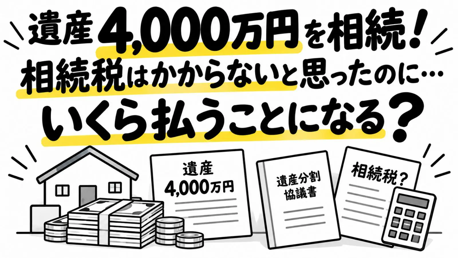 遺産4000万円を相続しました。相続税はかからないと思っていたのですが、いとこから税金がかかると言われて驚いています。相続税はどれくらいかかるのでしょうか？