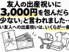 友人の出産祝いに3000円を包んだところ、別の友人から「少ない」と言われました。親しい友人への出産祝いは、いくらくらいが一般的なのでしょうか？