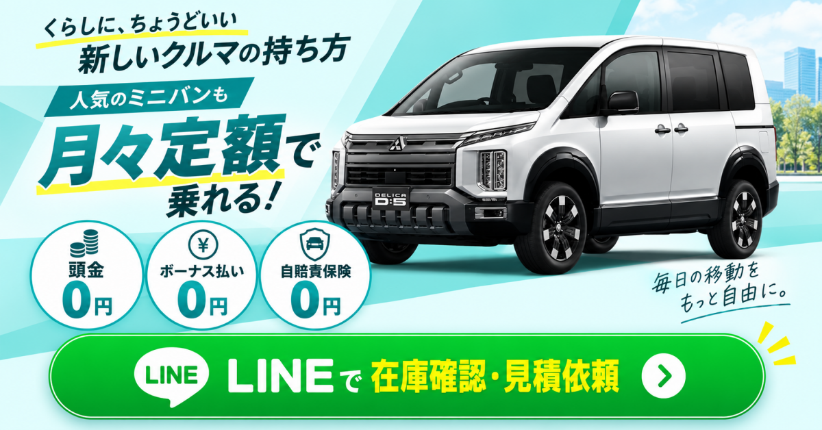 三菱 デリカのカーリース。LINEで在庫確認・見積依頼