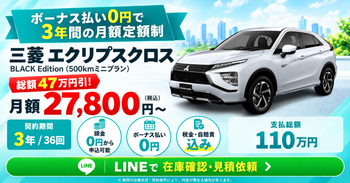三菱 エクリプスクロスのカーリース。LINEで在庫確認・見積依頼