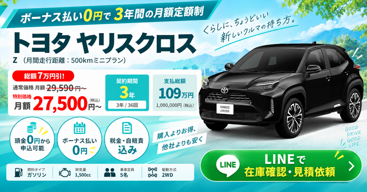 トヨタ ヤリスクロスのカーリース。LINEで在庫確認・見積依頼