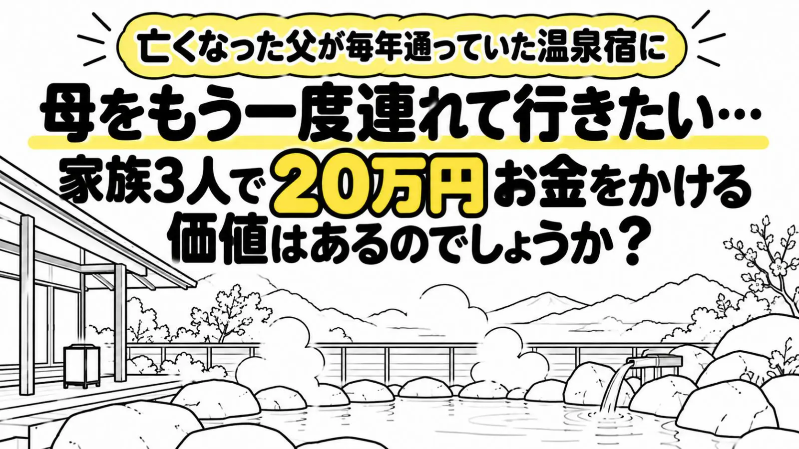 亡くなった父が毎年通っていた温泉宿に、母をもう一度連れて行きたいと思っています。家族3人で20万円ほどかかりますが、兄は「そのお金は母の老後資金に残した方がいい」と言います…思い出のための出費はどう考えるべきでしょうか？